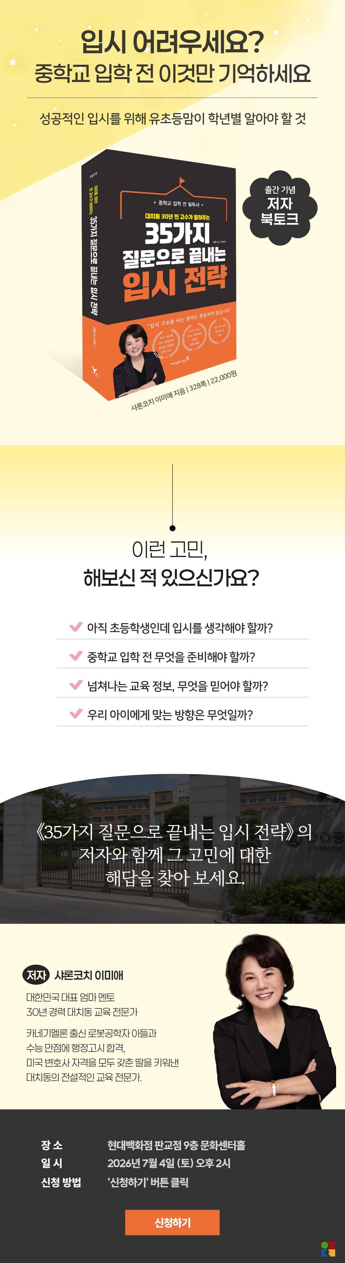『35가지 질문으로 끝내는 입시 전략』 출간 기념 저자 북토크